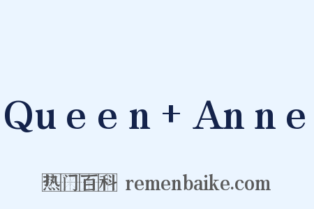 Queen+Anne是什么意思的图片